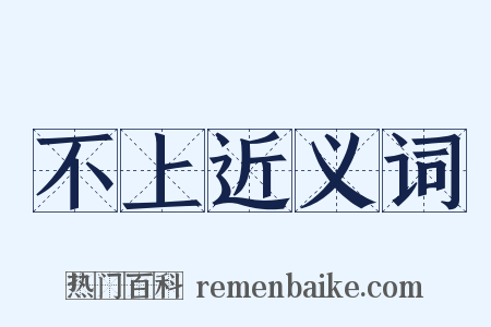 不上近义词是什么意思的图片